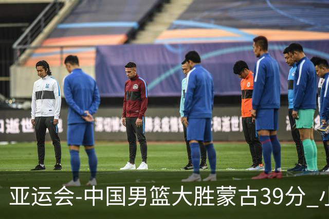 亚运会-中国男篮大胜蒙古39分 小组赛开门红