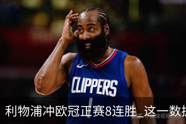 利物浦冲欧冠正赛8连胜 这一数据暗示国米难了?