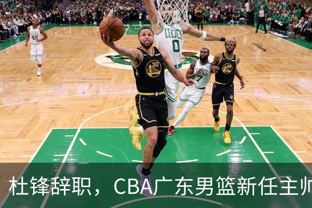 杜锋辞职，CBA广东男篮新任主帅候选浮出水面，但最佳选择却未在其中